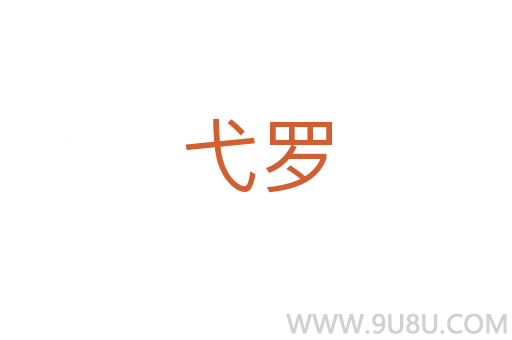 弋羅