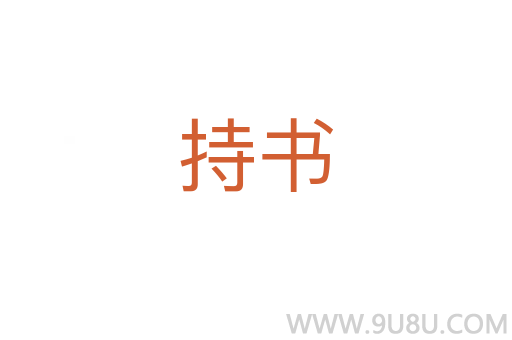 持書