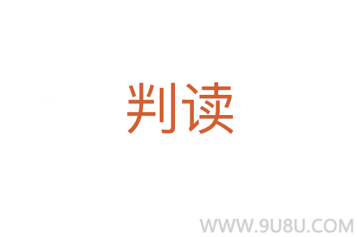 判讀