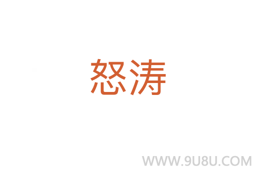 怒濤