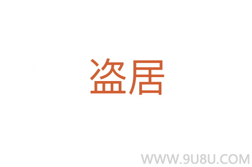 盜居