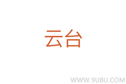 云臺