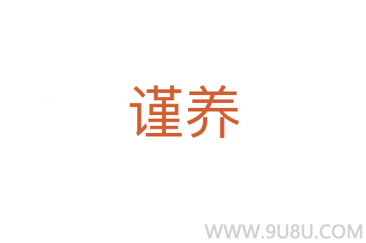 謹養