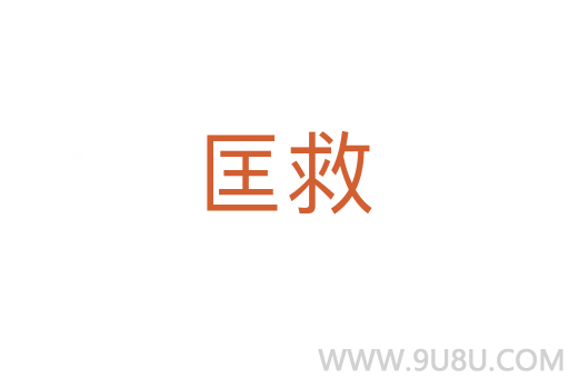 匡救