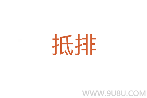 抵排
