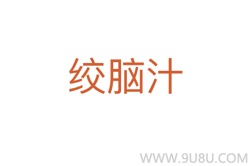 絞腦汁