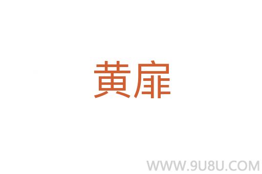 黃扉