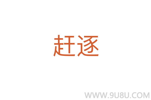 趕逐