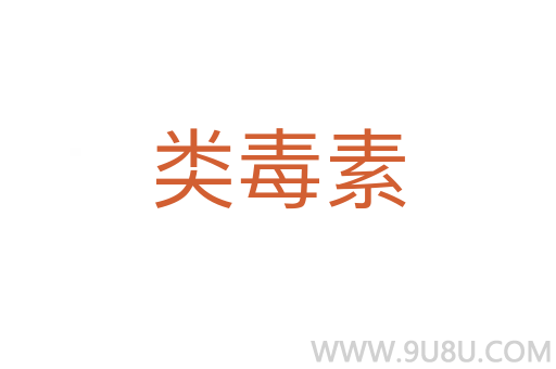 類毒素