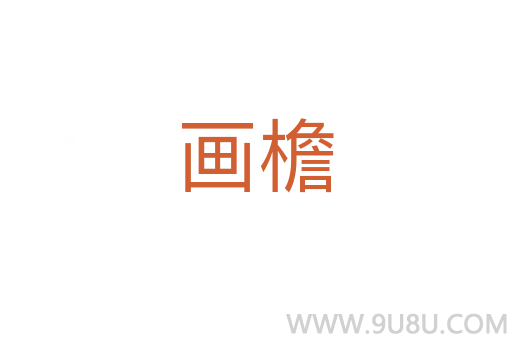畫檐
