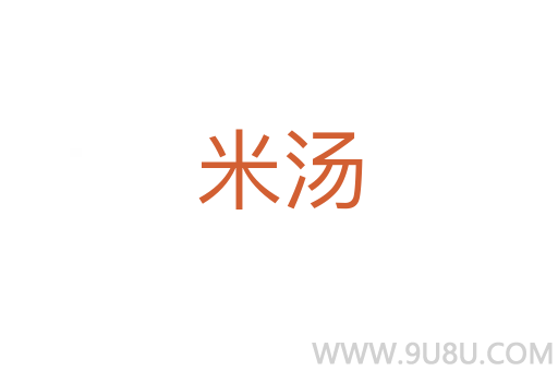 米湯