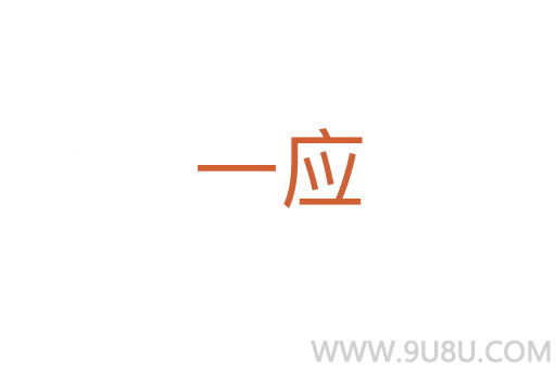 一應