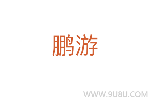 鵬游