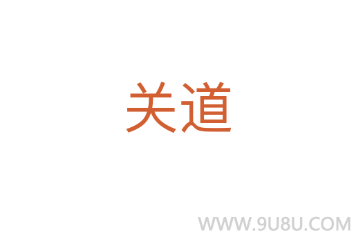 關道