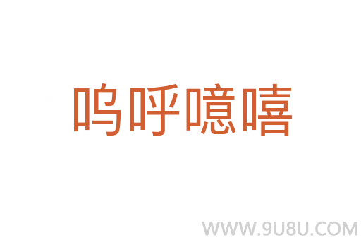 嗚呼噫嘻