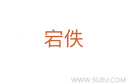 宕佚