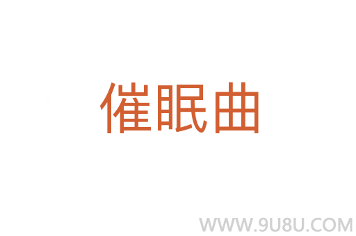 催眠曲