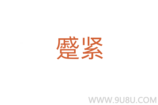 蹙緊