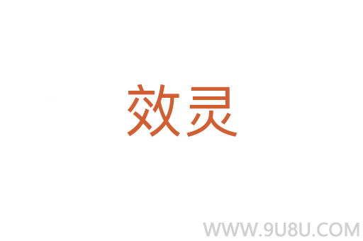 效靈