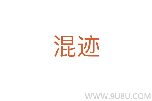 混跡
