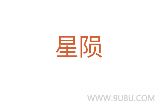 星隕