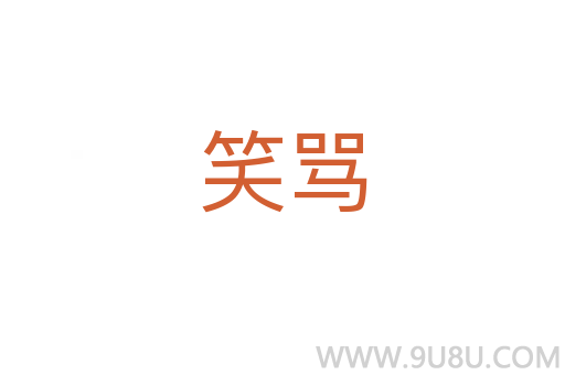 笑罵