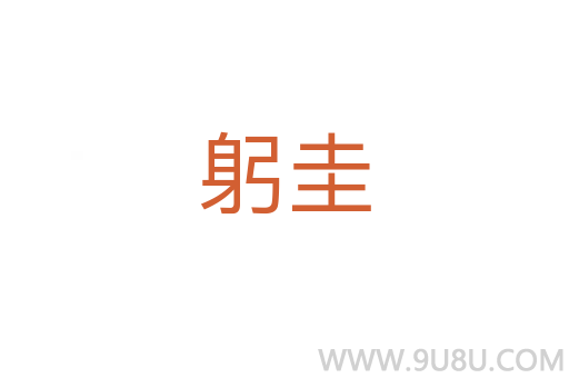 躬圭