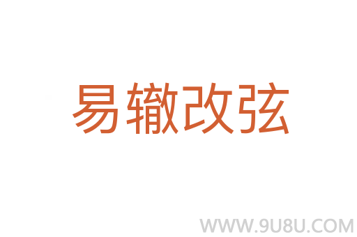易轍改弦