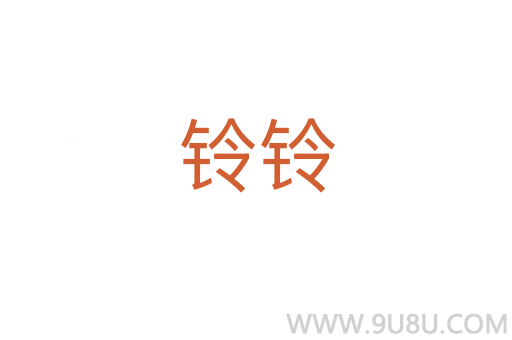 鈴鈴