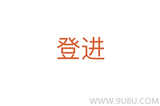 登進