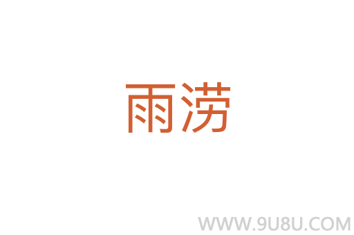 雨澇
