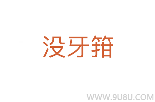 沒牙箝
