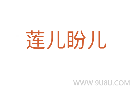 蓮兒盼兒