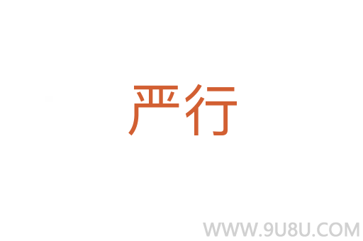 嚴行