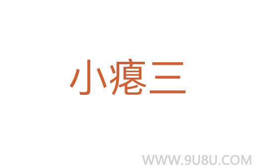 小癟三