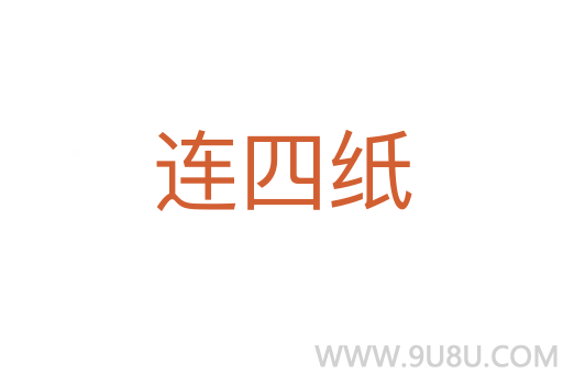 連四紙