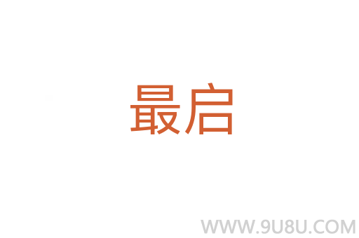 最啟