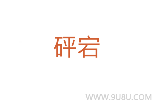 砰宕