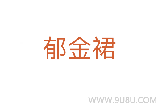 郁金裙