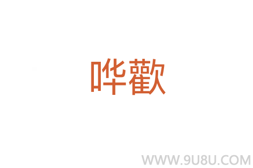 嘩歡