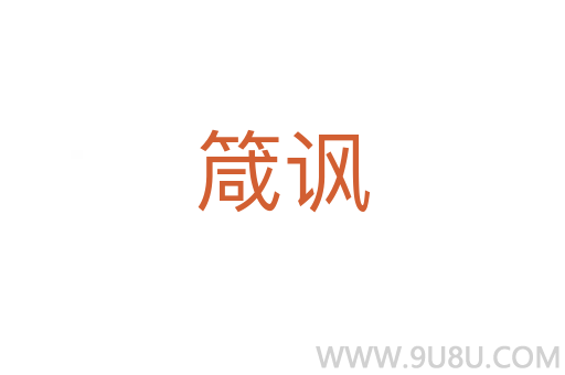箴諷