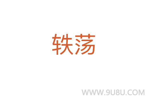 軼蕩