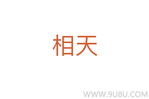 相天
