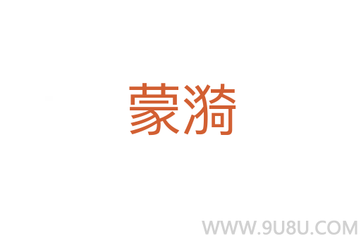 蒙漪