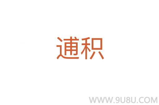 逋積