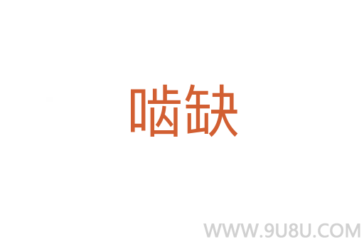 嚙缺