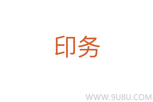 印務