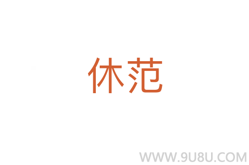 休范