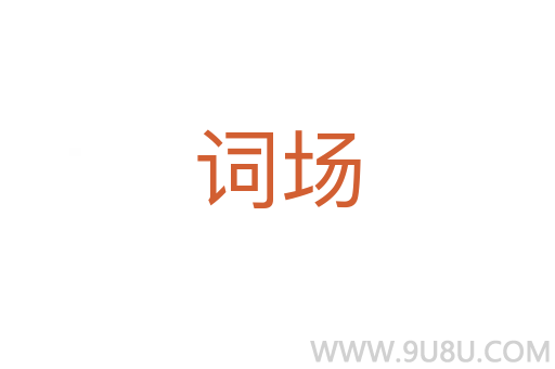 詞場