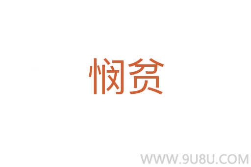 憫貧